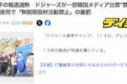 【マスゴミ悲報】一部の韓国メディアさん、ドジャースから「無期限出禁」処分を科せられてしまうｗｗｗｗ
