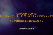 格ゲーオタ「スト6大会の視聴が有料とかありえん！！カプコンくたばれ！！」格ゲーの神ウメハラ「あのさぁ」