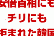 韓国文在寅「APECで安倍首相と会いたい」　安倍首相「拒否」　チリ「APEC中止」　なんだこの流れ…