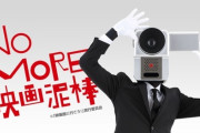 映画館でお馴染みの『NO MORE映画泥棒』、６年ぶりの新CM公開！
