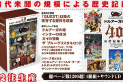 【朗報】『ドルアーガの塔』40周年記念公式記録全集を受注開始！価格は27500円