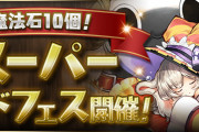【パズドラ】6/30(火)12時から「魔法石10個！スーパーゴッドフェス」開催！レムゥ・アルジェ・ネレなどピックアップ！