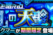 【モンスト】※歓喜※楽勝でワロタｗ期間限定クエスト「コクマー」が降臨!みんなのクリア編成がこちらwwww