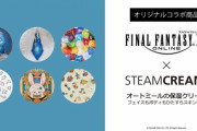 ※追記有【FF14】本日1月25日10時より「ガーランドオブデュウ」オンラインストアにてスチームクリームのコラボ商品の販売が開始！ → わずか10分で完売してしまうｗｗｗｗｗ