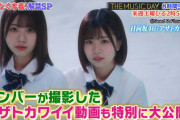 【朗報】日向坂46、8時間生放送の『THE MUSIC DAY』で新曲「アザトカワイイ」をテレビ初披露！！
