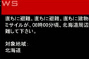北朝鮮から弾道ミサイル　Jアラート発出で朝ドラなど番組休止 ⇒ 札幌駅発着の全列車が運転見合わせ