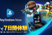 『PlayStation Now』7日間体験できる利用権が100円で販売開始！