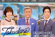 『とくダネ』“進化系カレーパン”を取り上げるも視聴者から失笑が漏れたワケ・・・