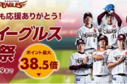 楽天市場､｢楽天イーグルス感謝祭 ポイント最大38.5倍｣を開始
