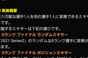 【プロスピA】ランダムのファイナルミキサーやる旨味あるんか？