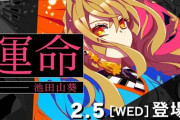 【GITADORA】(20/02/05)解禁無しで新曲「運命 / 池田山葵」が登場！！ さらに「MU-DAI」が復活曲として追加！！
