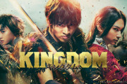 【速報】実写版『キングダム』、パート4まで制作決定！！！