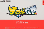 【速報】「チョコボグランプリ」2022年発売！チョコボレーシング復活きたあああ！！