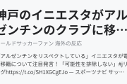 神戸のイニエスタがアルゼンチンのクラブに移籍か？（海外の反応）