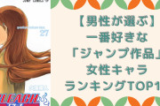 【男性が選ぶ】「ジャンプ作品」一番好きな女性キャラクターランキングTOP10！
