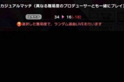 【デレステ】カジュアルマッチ実装　こんなしょうもないもんのために協力部屋不具合起こしたまま二週間放置されてたのか　としねこも呆れ顔