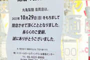 ワイが行きつけの丸亀製麺さん、閉店に