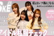SKE48の私服チェック 10代ラストの生足ミニスカ 白統一でレフ板コーデが登場!?