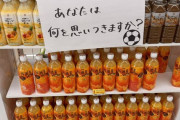 【画像】清水のコンビニがサッカー愛にあふれていると話題に