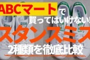 【悲報】ABCマートワイ「これ、同じスニーカーなのになんだか安っぽくね？」← これの真実・・・