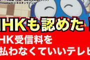 ドンキーホーテ、NHK受信料を支払わなくていいテレビが爆売れ中❓❗