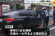 【公開取り締まり】スクールゾーンを“抜け道”利用　車５１台を摘発