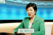 小池百合子知事「AIゆりこは税金は使用していません」