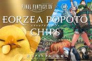 【FF14】湖池屋コラボのポポトチップス、6種のうち3種しか封入されないガチャ仕様は納得いかんというヒカセンも。味については「他のポテチは評判がいいから美味しいと思う」
