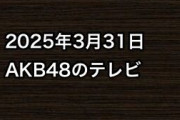 2025年3月31日のAKB48関連のテレビ