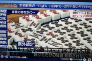 【画像】テレビ局が使用した賭け麻雀の画像ｗｗｗｗｗｗｗｗｗｗ