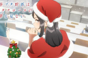 アニメ『青春ブタ野郎はサンタクロースの夢を見な』2025年放送決定！！