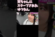 ゆつたんのスクープを撮った天ちゃん 山﨑天 中嶋優月 そこ曲がったら櫻坂