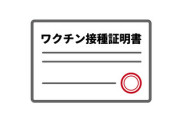 ワイワクチン打たない派、接種証明電子化に震える