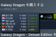 Steam「このゲームアメリカには2000円！中国ロシアにはなんと600円！日本は7000でいっかｗ」