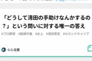 G・G・佐藤氏　清田氏支援の思いを2600字超の長文でつづる　「切り捨てるだけじゃない社会を」