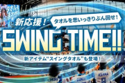 【日本ハム】今年はスイングタオルを回す応援！新スタイルは定着する？