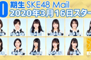 SKE10期生のモバメが始まったけど誰のを取ったら良いの？誰がオススメ？