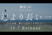 【速報】欅坂46ベストアルバム「永遠より長い一瞬」CM初解禁！