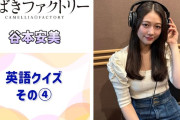 【動画】【つばきファクトリー】あんみぃの英語クイズ その④