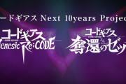 【画像あり】コードギアスさん、満を持して新作アニメ発表されたのに盛り上がらないｗｗｗｗｗ
