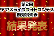 【ツアマス】第2回ツアマスライブフォトコンテスト結果発表！！