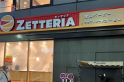 ゼンショー傘下になったロッテリア、新店舗名「ゼッテリア」へｗｗｗｗｗ