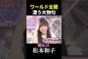 【松本和子】vlogと印象が違いすぎる