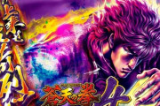 パチスロ蒼天の拳4の評価はチャンスゾーンが解り難い