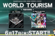 【beatmania IIDX】(21/06/17)新イベント「WORLD TOURISM」が開催！ それぞれのマップで追加楽曲「Winner’s Ploof ft.KANASA from bless4」「無意識のフィロソフィア」が登場！！