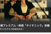 【悲報】某テレビ局、このタイミングで「タイタニック」を放送する煽りカスだったｗｗｗｗｗ