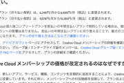 【悲報】Adobe Creative Cloud、来月から値上げ