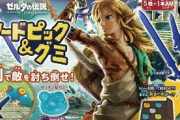 【朗報】ゼルダの伝説 ティアキン、「ソードピック＆グミ」発売決定ｗｗｗｗｗｗｗｗｗ