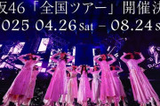 京セラドームから生配信！櫻坂46「5th TOUR 2025」ツアーファイナル配信チケット販売スタート