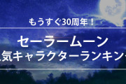 30周年間近「美少女戦士セーラームーン」セーラー戦士人気ランキングが公開